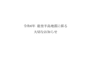 ー令和6年 能登半島地震に係わる大切なお知らせー