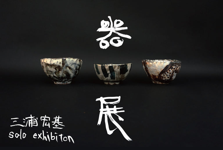 三浦宏基　器展